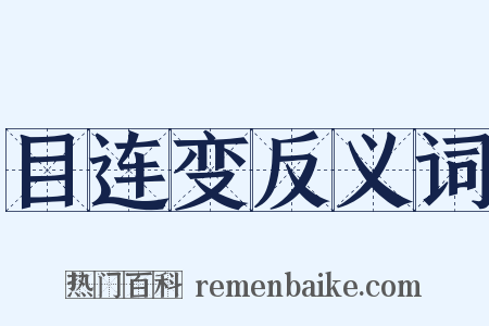 目连变反义词是什么意思的图片